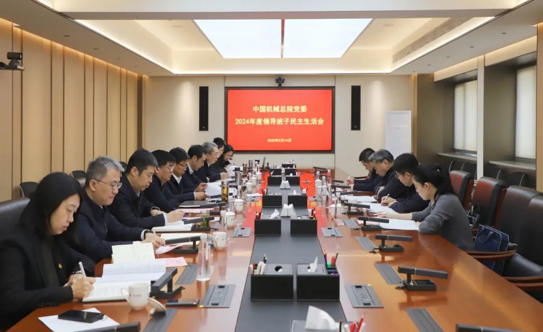 中國(guó)機(jī)械總院黨委召開2024年度領(lǐng)導(dǎo)班子民主生活會(huì)