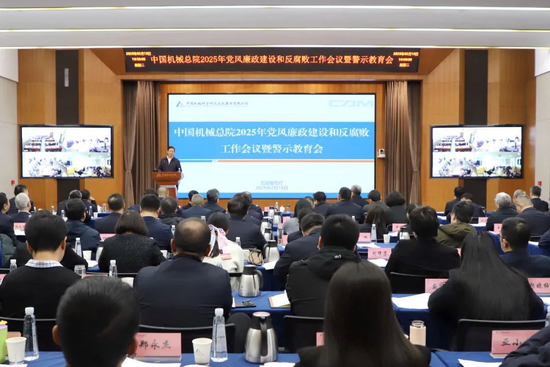 中國(guó)機(jī)械總院召開2025年黨風(fēng)廉政建設(shè)和反腐敗工作會(huì)議暨警示教育會(huì)